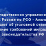 Следственное управление предупреждает об уголовной ответственности за нарушения требований миграционного законодательства РФ - Следственный комитет