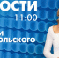 Новости Петербурга к 11:00 - tvspb.ru - ТК Санкт-Петербург