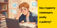 Учёба и работа для студента - Газета Черепановские вести
