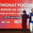Волгоградка завоевала бронзу чемпионата России по борьбе на поясах - Газета Вечерний Волгоград