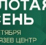 Саратовская область будет представлена на XXVIII Российской выставке «Золотая осень — 2026» - Комсомольская правда