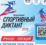 Всероссийский спортивный диктант в Центральной библиотеке (6+) - Библиотека им. В.А. Пазухина