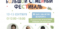 В парке 300-летия пройдёт Самый Большой семейный фестиваль для всех жителей Санкт‑Петербурга - Комитет по физической культуре и спорту