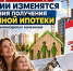 В России с 1 октября значительно изменятся условия «Семейной ипотеки» - Газета Таманский Вестник