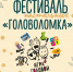 Фестиваль настольных игр «Головоломка» пройдет в Пскове - Pln-Pskov.Ru