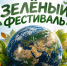 «Зелёный фестиваль» в Верхне-Верейском Доме творчества - Выкса.РФ