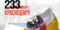 Губернатор Кубани поздравил жителей Краснодара с 233-й годовщиной Пресс-служба администрации Краснодарского края - KrasnodarMedia