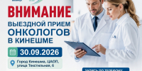 В Кинешме состоится выездной прием врачей-онкологов - ГТРК