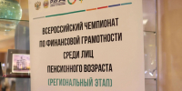 Состоялся региональный этап чемпионата по финансовой грамотности среди пенсионеров - Комитет по печати