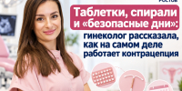 Таблетки, спирали и «безопасные дни»: гинеколог рассказала, как на самом деле работает контрацепция - Bloknot-Rostov.Ru