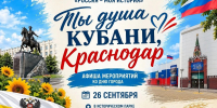 Изображение: организаторы мероприятия - Krasnodarik.Ru