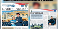 Новый выпуск газеты «Следственный комитет России - Следственный комитет