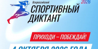 Северян приглашают принять участие во всероссийской акции «Спортивный диктант» - Арктик-ТВ