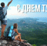 Поздравление с Всемирным днём туризма! - Комсомольский район