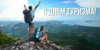 Поздравление с Всемирным днём туризма! - Комсомольский район