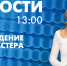 Новости Петербурга к 13:00 - tvspb.ru - ТК Санкт-Петербург