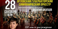 Жителей и гостей региона приглашают на открытие 87-го концертного сезона Орловской государственной филармонии - Правительство Орловской области