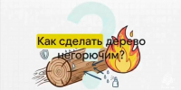 Испытания огнезащитной обработки древесины: как это делают и зачем! - МЧС Ставропольского края