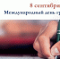  Международный день грамотности - Промышленный техникум