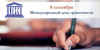  Международный день грамотности - Промышленный техникум