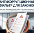 Антикоррупционный фильтр для законов - Камская новь