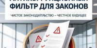 Антикоррупционный фильтр для законов - Камская новь