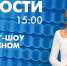 Новости Петербурга к 15:00 - tvspb.ru - ТК Санкт-Петербург