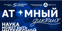 Туляков приглашают на «Атомный диктант» - ГТРК