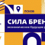 В Псковской области пройдет международный форум по территориальному брендингу - Псковская правда