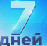 "7 дней" (25 сентября) - Республиканская телевизионная сеть
