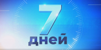 "7 дней" (25 сентября) - Республиканская телевизионная сеть