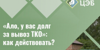 Оповещаем, что Центр Экологической Безопасности продолжает досудебную работу с неплательщиками за услугу «Обращение с ТКО». - Администрация Белгородского района