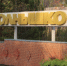 Осенние каникулы в лагере «Солнышко» - Администрация г. Лесной