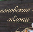 «Антоновские яблоки» в Ельце - Allelets.Ru