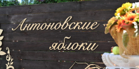«Антоновские яблоки» в Ельце - Allelets.Ru