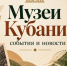 Музеи Кубани: события и новости - Музей Фелицына