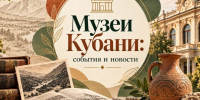 Музеи Кубани: события и новости - Музей Фелицына