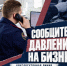 Следственное управление напоминает о круглосуточной работе телефонной линии для приема сообщений о давлении на бизнес - СУ СК РФ