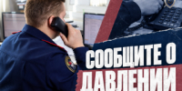 Следственное управление напоминает о круглосуточной работе телефонной линии для приема сообщений о давлении на бизнес - СУ СК РФ