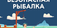 Всё o безопасной рыбалке - МЧС Новгородской области