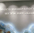 Геолого-минералогическому музею НИУ «БелГУ» исполнилось 10 лет - БелГУ