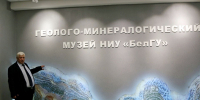 Геолого-минералогическому музею НИУ «БелГУ» исполнилось 10 лет - БелГУ