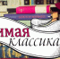 Увлекательная игра «Нескучный классик» - Вавиловский университет