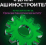 Поздравление с Днём машиностроителя от директора ЮТИ ТПУ! - ЮТИ ТПУ