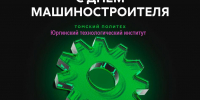 Поздравление с Днём машиностроителя от директора ЮТИ ТПУ! - ЮТИ ТПУ