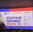 Полуфинал Международной премии в области событийного туризма состоялся в Светлогорске. - Новгородские Ведомости