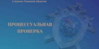 В Томске следователи регионального следственного управления СК России проводят проверку по факту пожара в нежилом здании - Следственный комитет