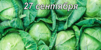 Наш календарь. 27 сентября 2026 - Газета Ангарский рабочий