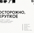 ОСТОРОЖНО, ХРУПКОЕ - Краеведческий музей