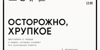 ОСТОРОЖНО, ХРУПКОЕ - Краеведческий музей